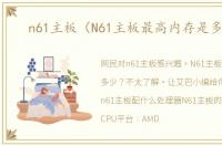 n61主板（N61主板最高内存是多少?）