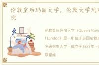 伦敦皇后玛丽大学，伦敦大学玛丽皇后学院