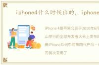 iphone4什么时候出的，iphone4 s
