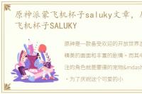 原神派蒙飞机杯子saluky文章，原神派蒙飞机杯子SALUKY