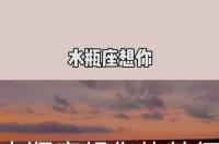 一个男生介绍了个他有女朋友的兄弟给我，我应该要怎么说他？他是不是在耍我，我把他给删了，要不要问清楚，他是水瓶座的？ 水瓶座想你的暗示