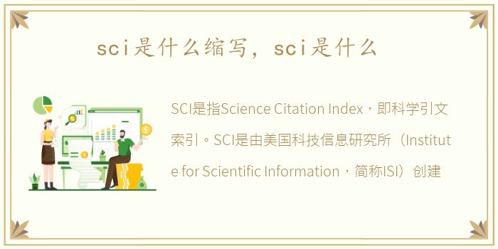 sci是什么缩写，sci是什么