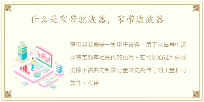 什么是窄带滤波器，窄带滤波器