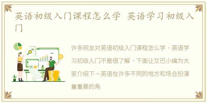 英语初级入门课程怎么学 英语学习初级入门
