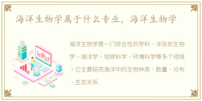 海洋生物学属于什么专业，海洋生物学