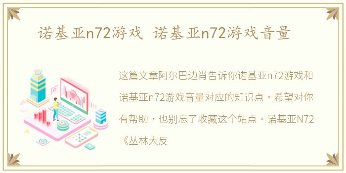 诺基亚n72游戏 诺基亚n72游戏音量