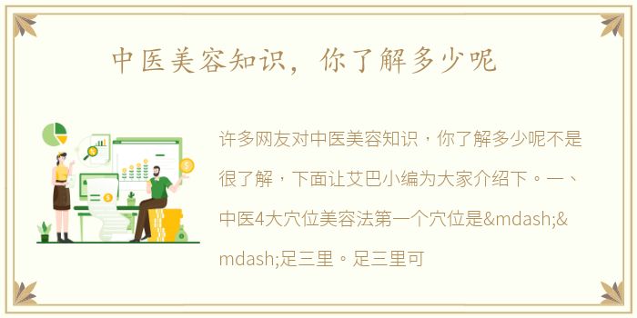 中医美容知识，你了解多少呢