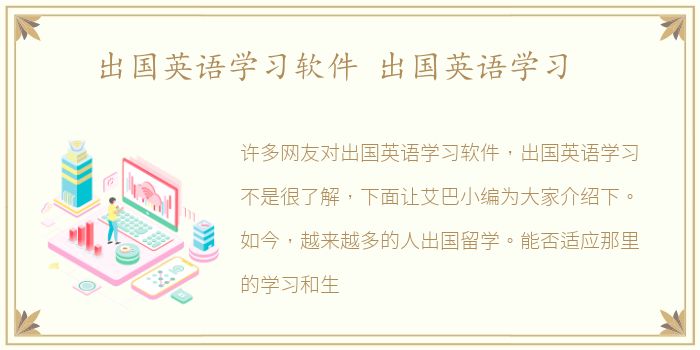 出国英语学习软件 出国英语学习