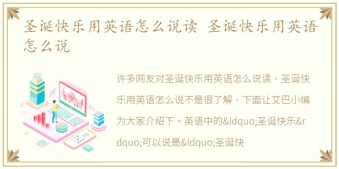 圣诞快乐用英语怎么说读 圣诞快乐用英语怎么说