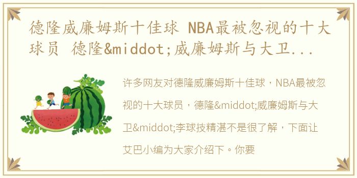 德隆威廉姆斯十佳球 NBA最被忽视的十大球员 德隆·威廉姆斯与大卫·李球技精湛