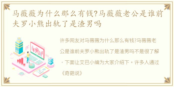 马薇薇为什么那么有钱?马薇薇老公是谁前夫罗小熊出轨了是渣男吗