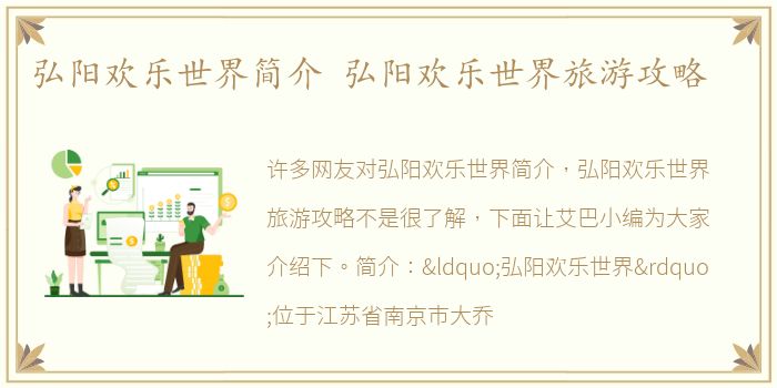 弘阳欢乐世界简介 弘阳欢乐世界旅游攻略