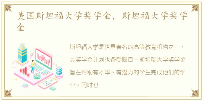 美国斯坦福大学奖学金，斯坦福大学奖学金