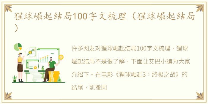 猩球崛起结局100字文梳理（猩球崛起结局）