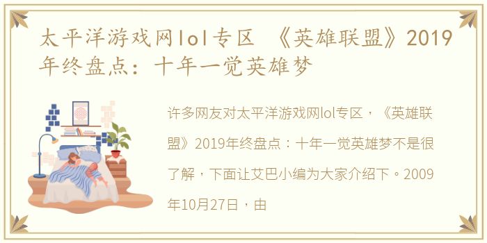太平洋游戏网lol专区 《英雄联盟》2019年终盘点：十年一觉英雄梦