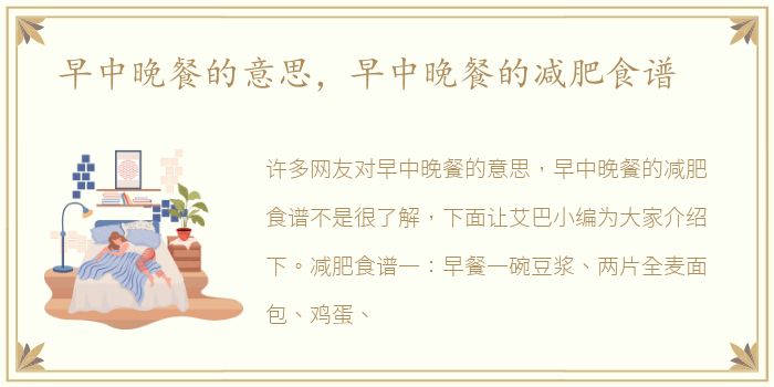 早中晚餐的意思，早中晚餐的减肥食谱