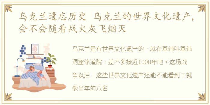 乌克兰遗忘历史 乌克兰的世界文化遗产,会不会随着战火灰飞烟灭