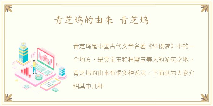 青芝坞的由来 青芝坞