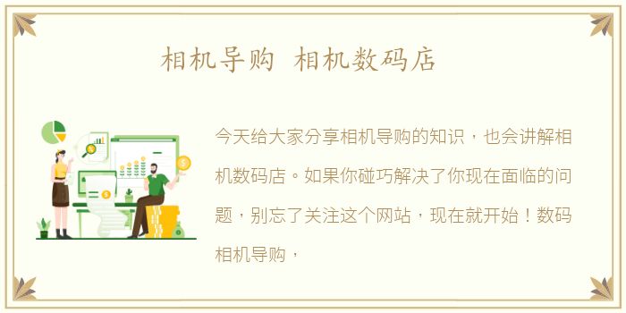 相机导购 相机数码店
