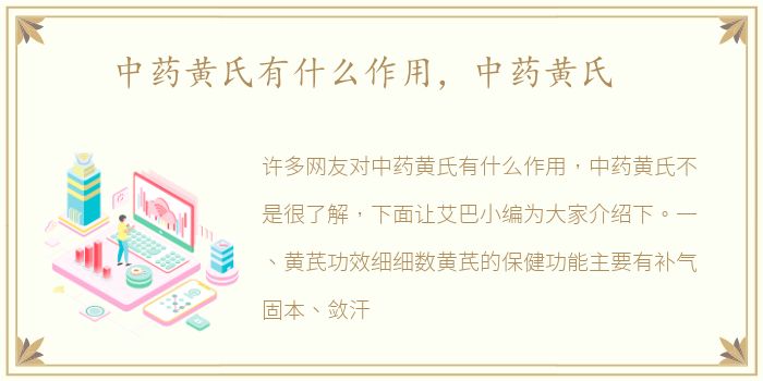 中药黄氏有什么作用，中药黄氏