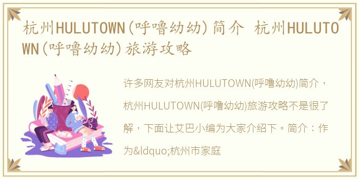 杭州HULUTOWN(呼噜幼幼)简介 杭州HULUTOWN(呼噜幼幼)旅游攻略