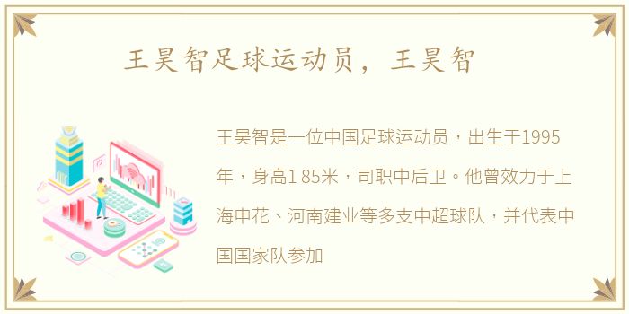 王昊智足球运动员，王昊智