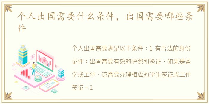 个人出国需要什么条件，出国需要哪些条件