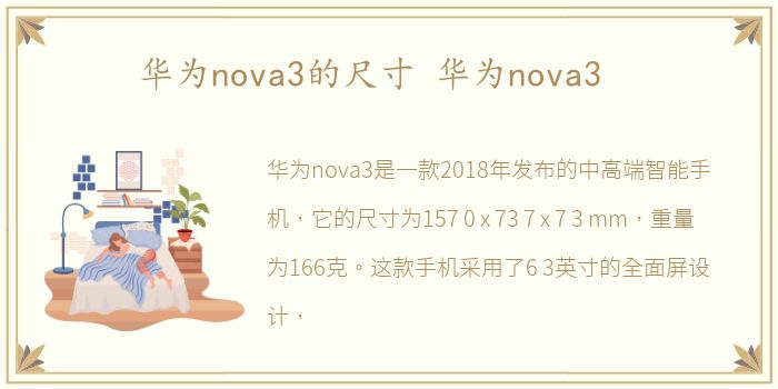 华为nova3的尺寸 华为nova3