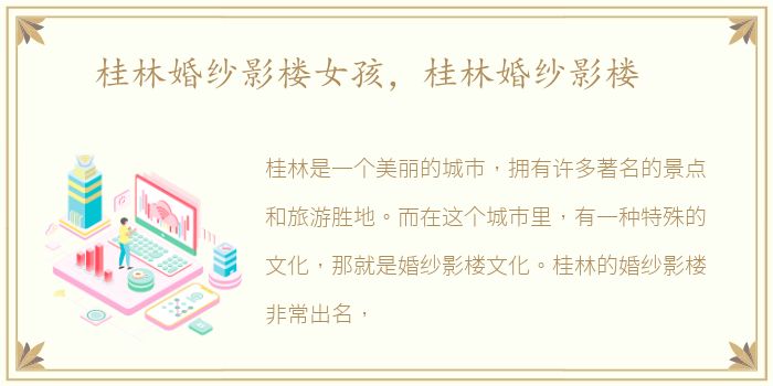 桂林婚纱影楼女孩，桂林婚纱影楼