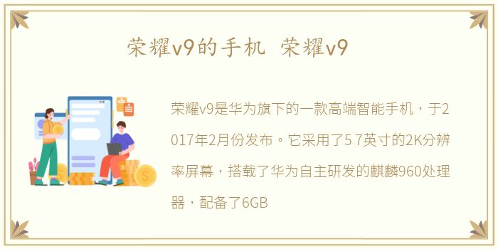 荣耀v9的手机 荣耀v9