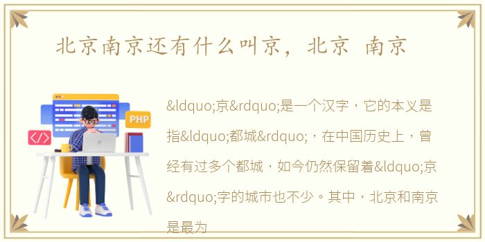 北京南京还有什么叫京，北京 南京