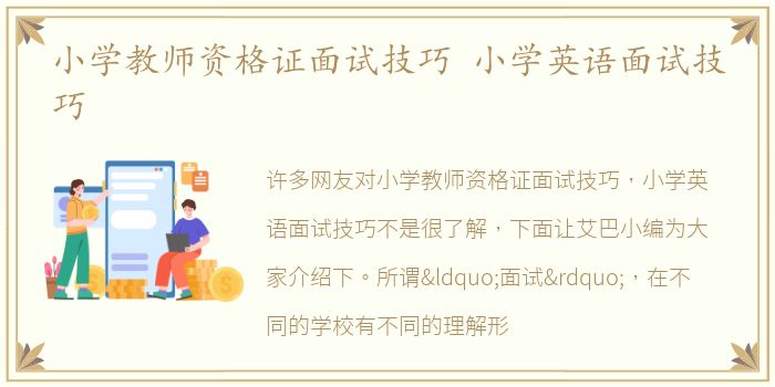 小学教师资格证面试技巧 小学英语面试技巧