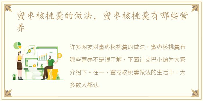 蜜枣核桃羹的做法，蜜枣核桃羹有哪些营养