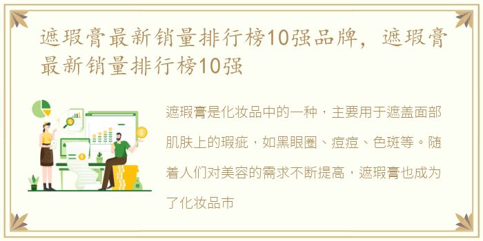 遮瑕膏最新销量排行榜10强品牌，遮瑕膏最新销量排行榜10强