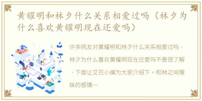 黄耀明和林夕什么关系相爱过吗（林夕为什么喜欢黄耀明现在还爱吗）