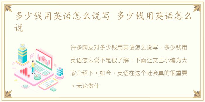 多少钱用英语怎么说写 多少钱用英语怎么说
