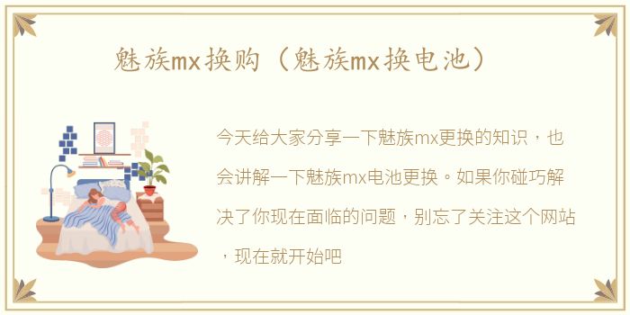 魅族mx换购（魅族mx换电池）