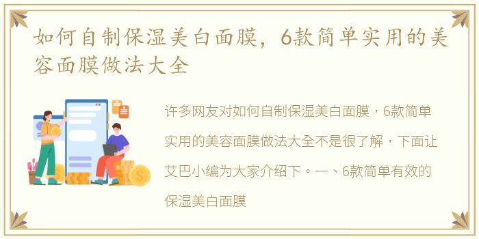 如何自制保湿美白面膜，6款简单实用的美容面膜做法大全