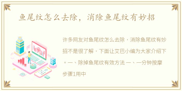 鱼尾纹怎么去除，消除鱼尾纹有妙招