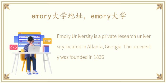 emory大学地址，emory大学