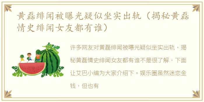 黄磊绯闻被曝光疑似坐实出轨（揭秘黄磊情史绯闻女友都有谁）