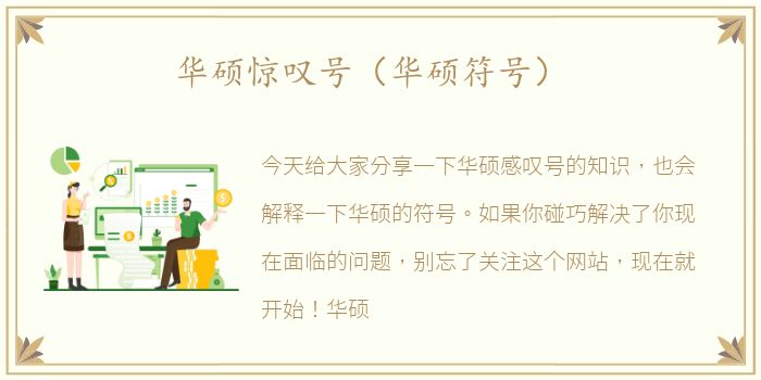 华硕惊叹号（华硕符号）