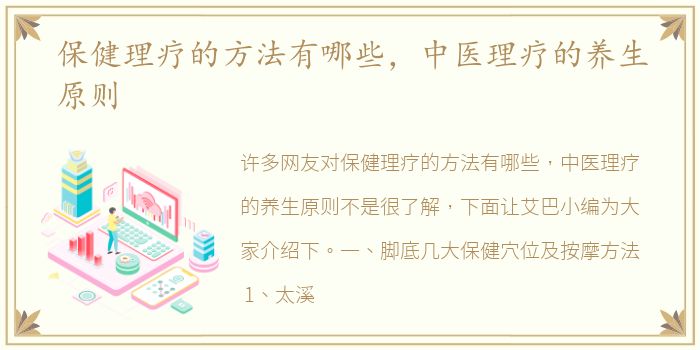 保健理疗的方法有哪些，中医理疗的养生原则