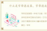 什么是窄带滤波器，窄带滤波器