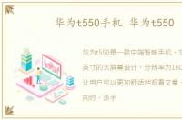 华为t550手机 华为t550
