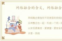 网络融合的含义，网络融合