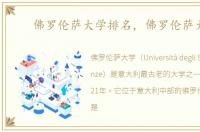 佛罗伦萨大学排名，佛罗伦萨大学