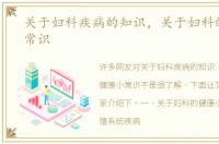 关于妇科疾病的知识，关于妇科的健康小常识