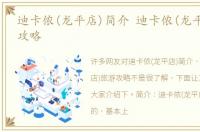 迪卡侬(龙平店)简介 迪卡侬(龙平店)旅游攻略