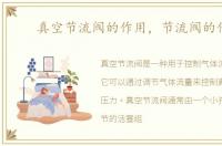 真空节流阀的作用，节流阀的作用